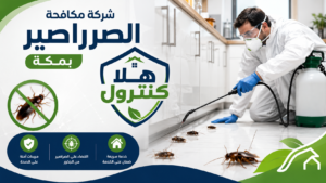 شركة مكافحة الصراصير بمكة
