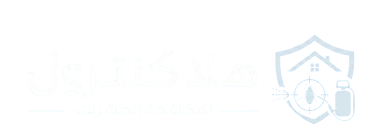 شركة هلا كنترول لمكافحة الحشرات