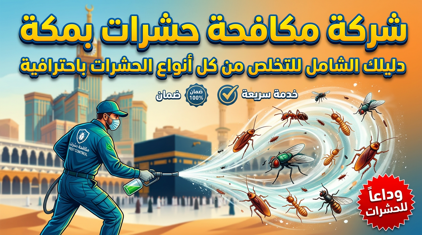 عمال شركة مكافحة حشرات بمكة يقومون برش مبيدات آمنة داخل مطبخ منزلي