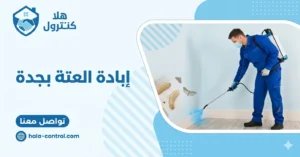 إبادة العتة بجدة