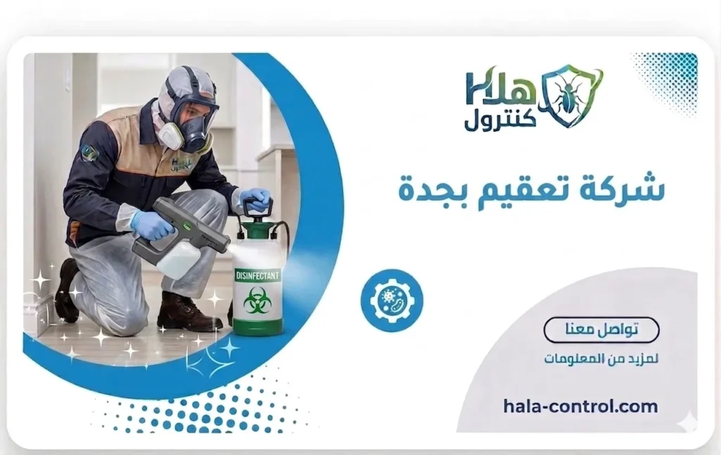 تعقيم بجدة