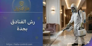 رش الفنادق بجدة