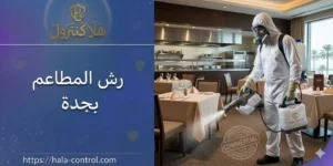 رش المطاعم بجدة