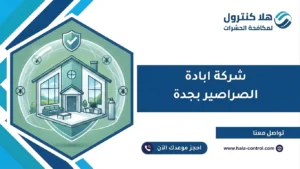 شركة ابادة الصراصير بجدة