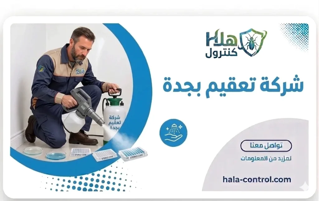شركة تعقيم بجدة