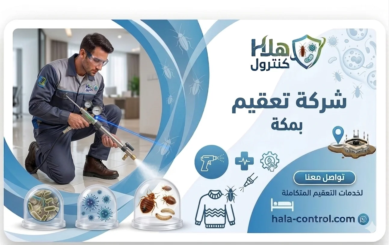 شركة تعقيم مكة