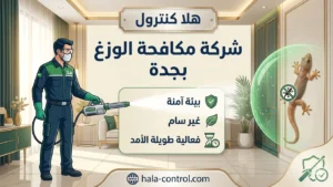شركة مكافحة الوزغ بجدة