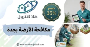 مكافحة الارضة بجدة