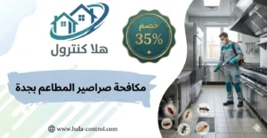 مكافحة صراصير المطاعم بجدة