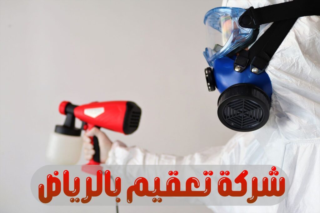 شركة تعقيم بالرياض