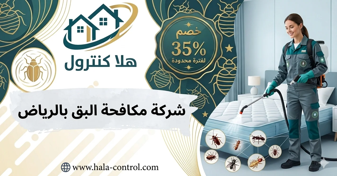 شركة مكافحة البق بالرياض