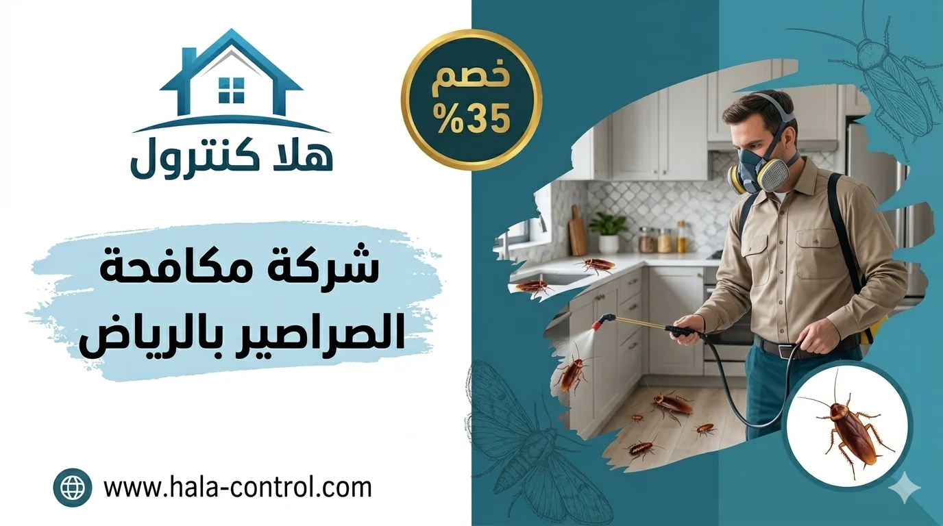 شركة مكافحة الصراصيربالرياض