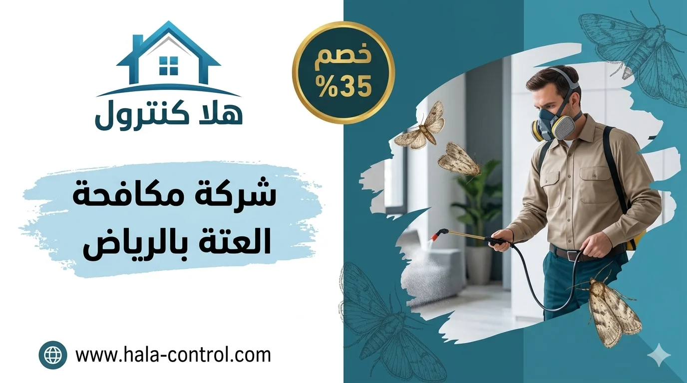 شركة مكافحة العتة بالرياض