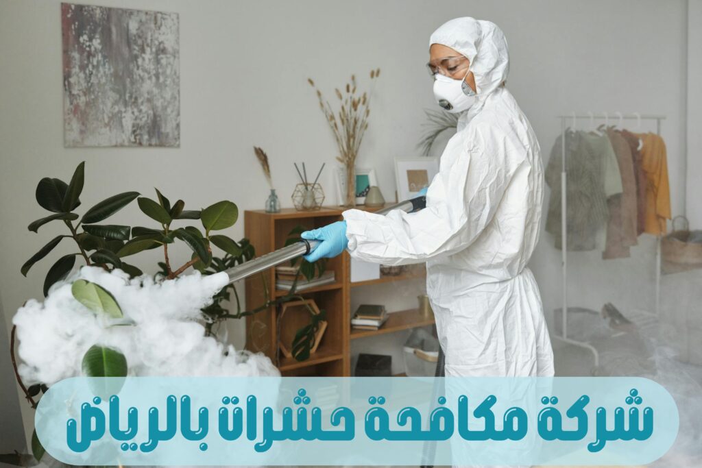 شركة مكافحة حشرات بالرياض