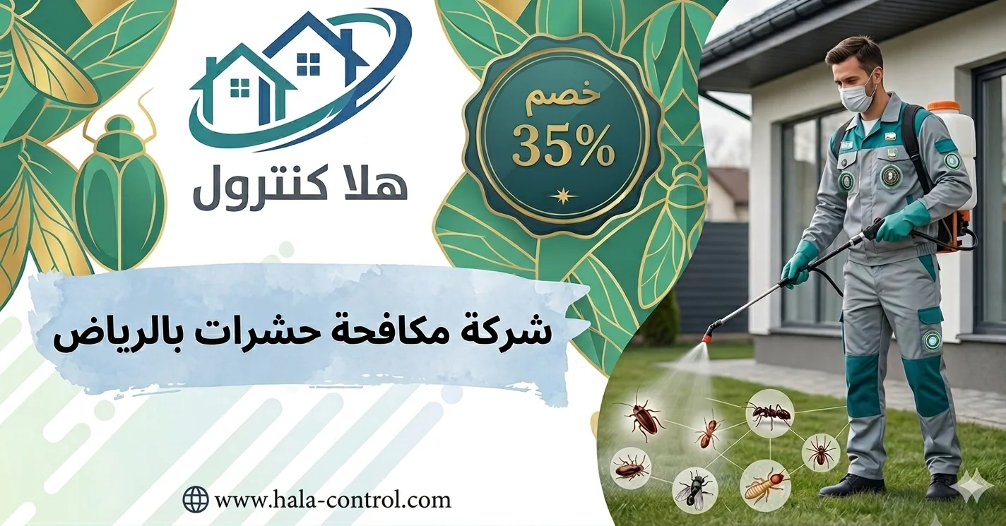 شركة مكافحة حشرات بالرياض