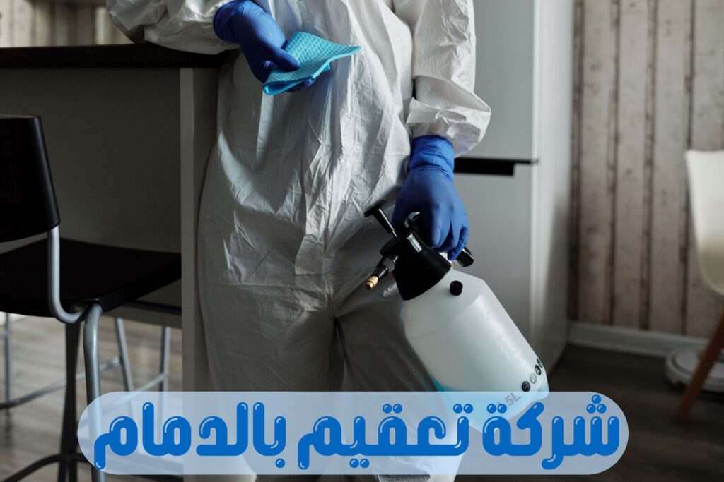 شركة تعقيم بالدمام