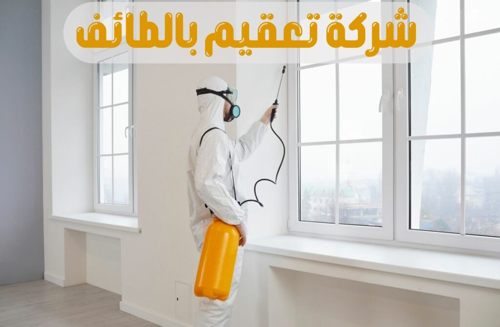 شركة تعقيم بالطائف