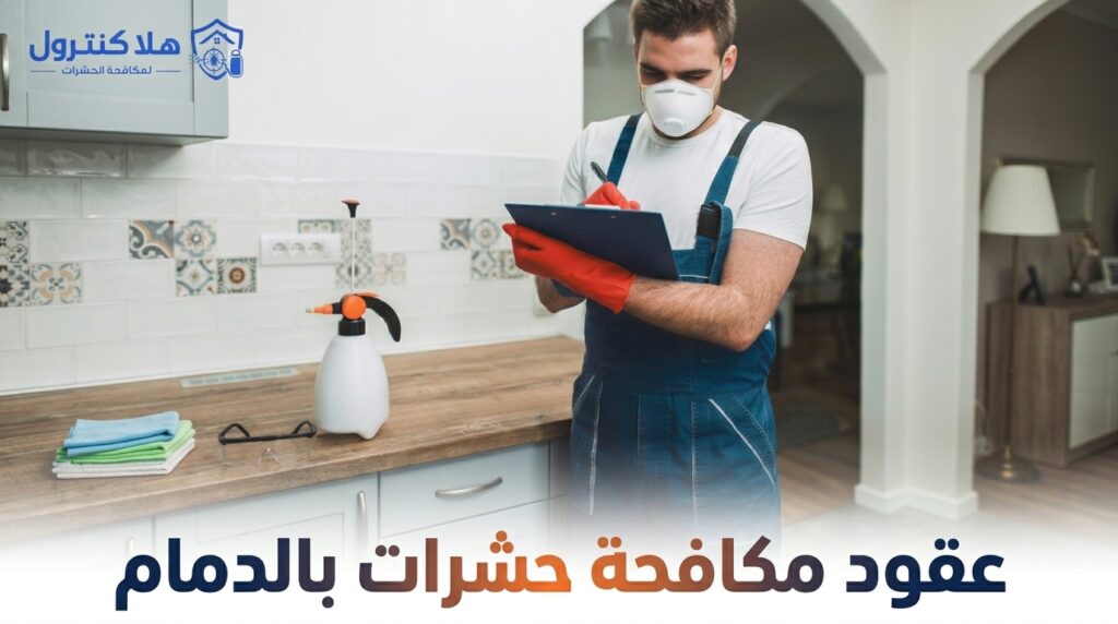 عقود مكافحة حشرات بالدمام