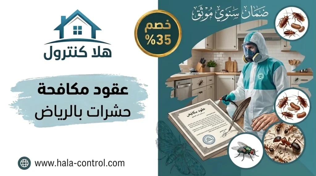 عقود مكافحة حشرات بالرياض
